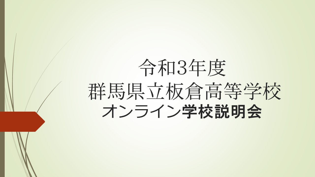 令和３年度オンライン学校説明会